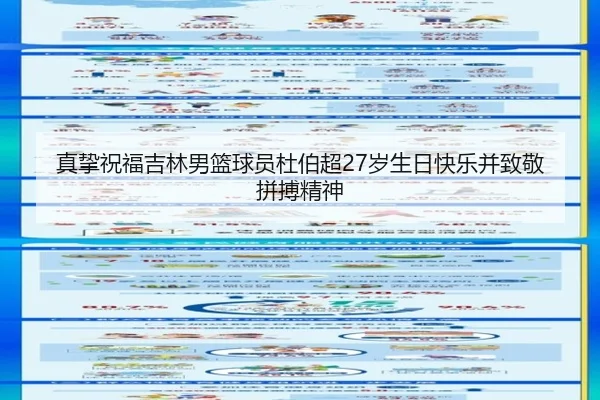 真挚祝福吉林男篮球员杜伯超27岁生日快乐并致敬拼搏精神